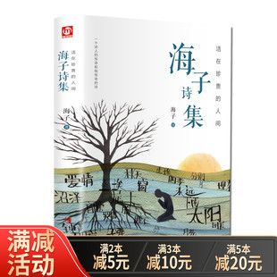 海子传记文学散文诗歌我只愿面朝大海春暖花开现当代文学畅销书籍诗集海子文学现当代诗歌中学生诗词鉴赏 人间 海子诗集 活在珍贵