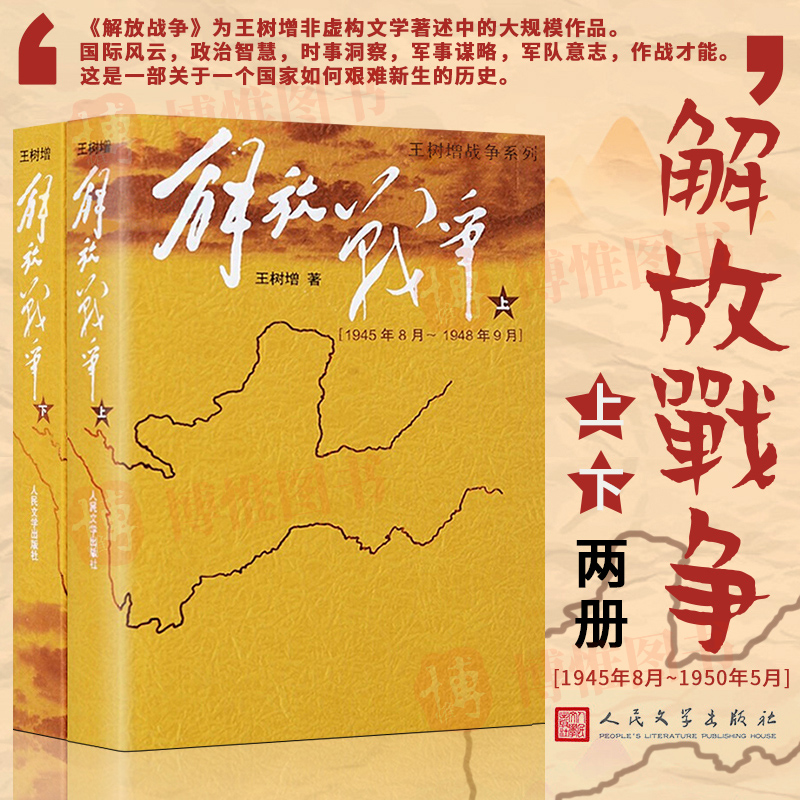正版书籍】全2册解放战争上下  王树增著 长征朝鲜战争抗日战争中国现当代文学战争经典读物王树增战争系列  解放战争历史畅销书