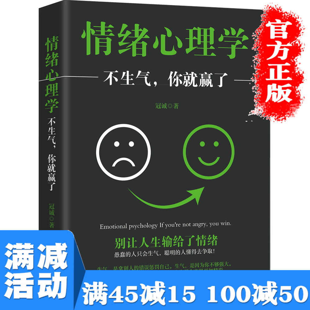 【多本优惠】情绪心理学 不生气你就赢了自控力心态情绪掌控人际交往处世哲理社交沟通技巧调整心态情绪提高情商图书籍 畅销书 书籍/杂志/报纸 情商与情绪 原图主图