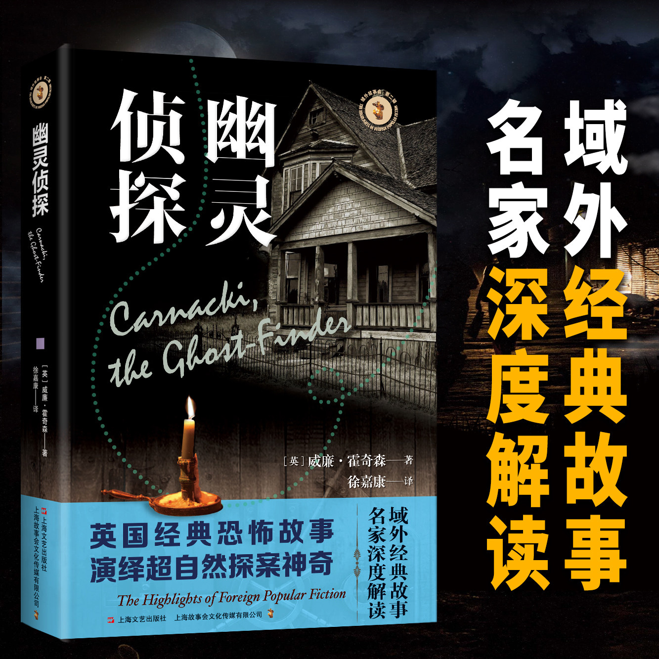 域外故事会 第二辑 幽灵侦探 域外经典故事名家深度解读 英国经典恐怖故事演绎超自然探案神奇 全新的带有科幻色彩的宇宙恐怖小说