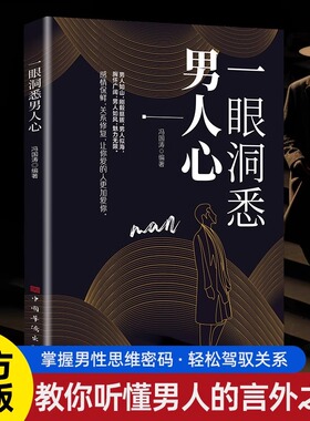 抖音同款】一眼洞悉男人心 教你听懂男人的言外之意掌握男性思维密码轻松驾驭关系洞察男人的内心爱你的人更爱你一眼洞悉男人心思