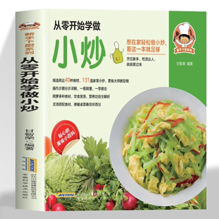 从零开始学做小炒 学做菜的美食书粤菜蒸菜小炒烤箱菜煲汤儿童营养餐一日三餐营养食谱家常做法零基础学烹饪菜谱教程书籍