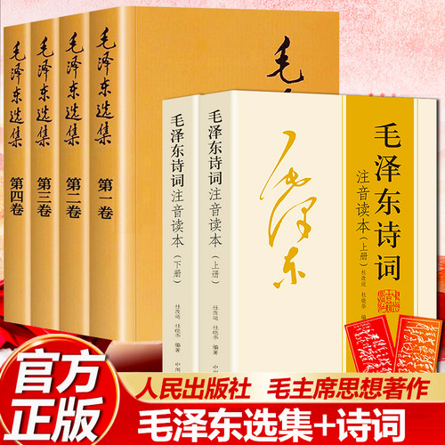 【官方正版】毛泽东选集全四册