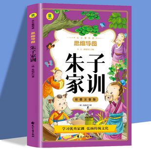 彩图注音版 思维导图朱子家训 儿童文学名著读物6-10岁少儿图书带拼音的小学生版一二三年级阅读课外阅读书籍世界名著经典阅读书目