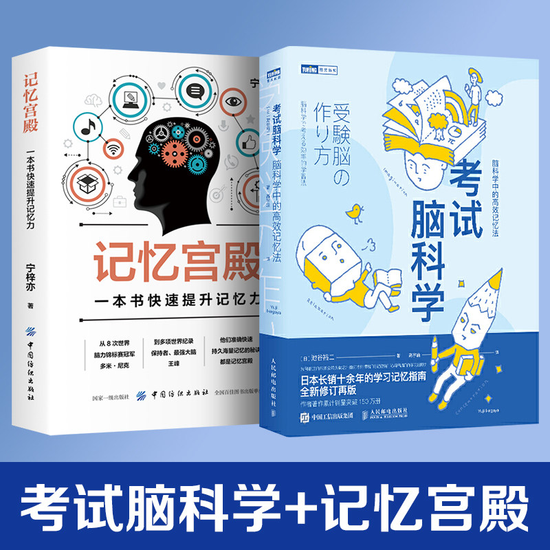 全套2册 考试脑科学中的高效记忆法 记忆宫殿 超级记忆术学习力用脑科学高效记忆效率记忆逻辑思维快速阅读训练书籍畅销书籍排行榜
