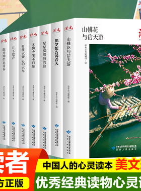 全10册  读者丛书 从一棵树到一片海开往火烧云的火车在云上写诗山桃花与信天游驶向群星深处等读者文摘精华版中小学生课外阅读书