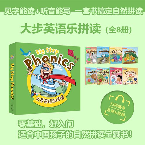 大步英语乐拼读BigStepPhonics