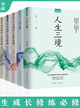 【全套5册】人生修养书籍 人生三境人生三修方与圆舍与得包与容人生的智慧课修心修行修性为人处世的智慧处事学问心灵修养人生哲学