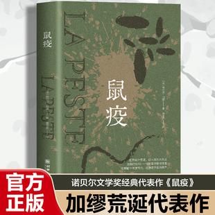 鼠疫诺贝尔文学奖获得者荒诞小说长篇小说外国小说世界名著带你看懂疫情下的谣言恐慌与真相巴黎索邦大学文学博士万字导读外国小说