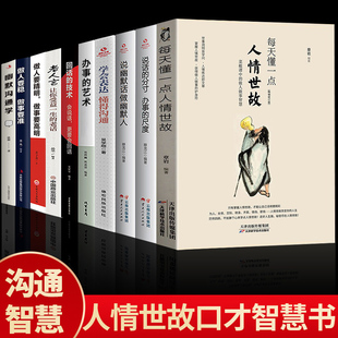 全10册 每天懂一点人情世故办事的尺度说话的分寸学会表达懂得沟通办事的分寸老人言做人要精明做事要高明社交与礼仪书籍人情世故