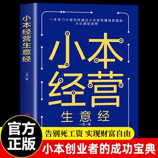 小本经营生意经 一本专门介绍怎样通过小本经营赚钱致富的大众通俗读物 小买卖创业做生意如何副业赚钱经商思维成功励志热门书籍
