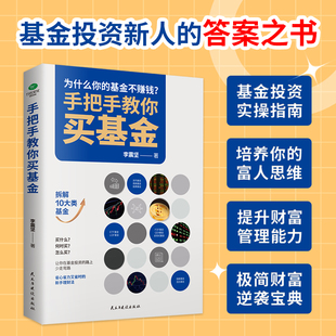 手把手教你买基金 基金投资类书籍 新手踩坑老手基金购买技巧个人理财金融市场基础知识新手入门实战技巧零基础洞察基金逻辑书籍