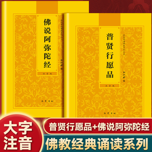 【2册】普贤行愿品+佛说阿弥陀佛 佛教文化国学经典读本传统文化佛学经书经文静心修心修行养性国学智慧 弘化常诵佛经系列之三