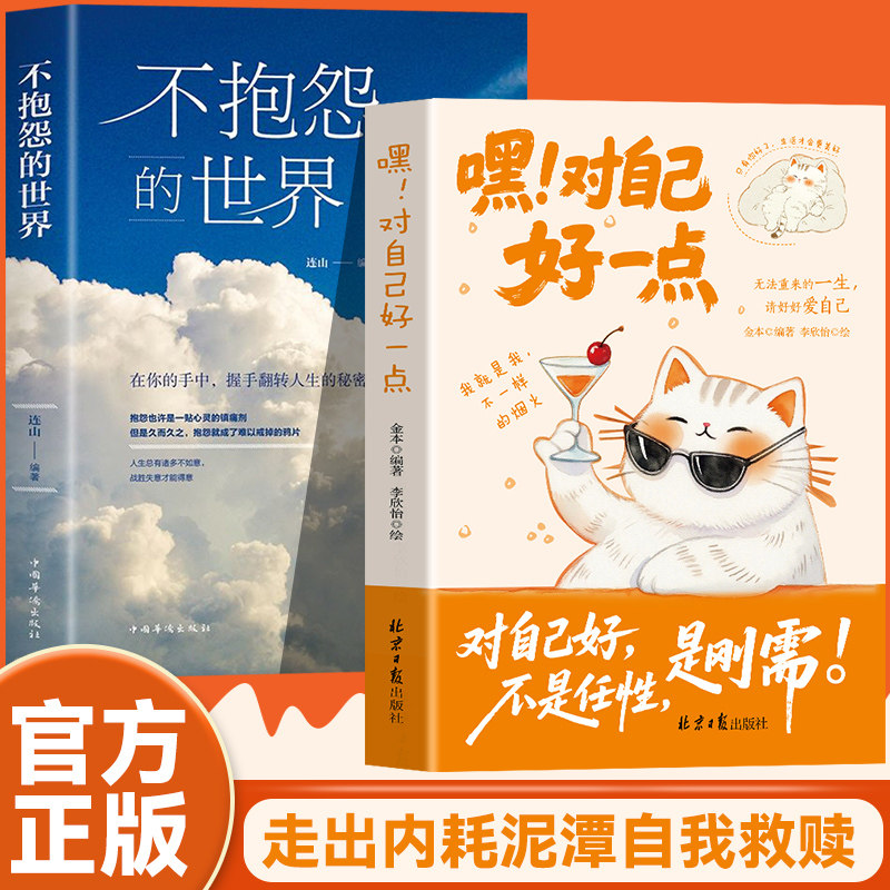 【2册】对自己好一点+不抱怨的世界 无需重来的一生请好好爱自己 只有你好了生活才会更美好 停止内耗世界才会为你让路