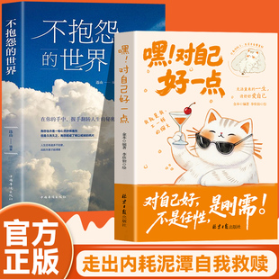 【2册】对自己好一点+不抱怨的世界 无需重来的一生请好好爱自己 只有你好了生活才会更美好 停止内耗世界才会为你让路