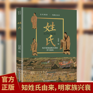 明家族兴衰 知姓氏由来 官方正品 姓氏是根深植文化厚土传承为魂延续家族精神 故事感受姓氏演变 全民阅读经典 解锁姓氏背后 小丛书
