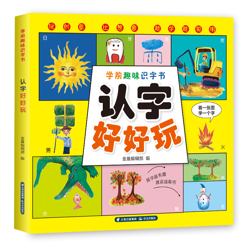 学前趣味识字书 认字好好玩幼儿园小班宝宝中班大班升一年级带拼音版幼小衔接教材趣味象形图案方便记忆以趣味象形文字激发兴趣