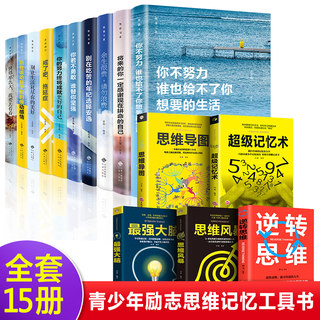 全15册你不努力谁也给不了你想要的生活没人能余生很贵请勿浪费别在吃苦的年纪选择安逸青少年本青春励志书籍逆转思维致奋斗者系列