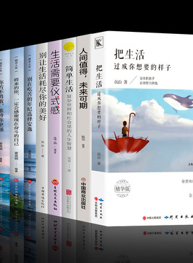 全套10册把生活过成你想要的样子 断舍离简单生活治愈系书籍 生活需要仪式感超越自己调节心灵青春文学小说成功励志人生正能量书籍