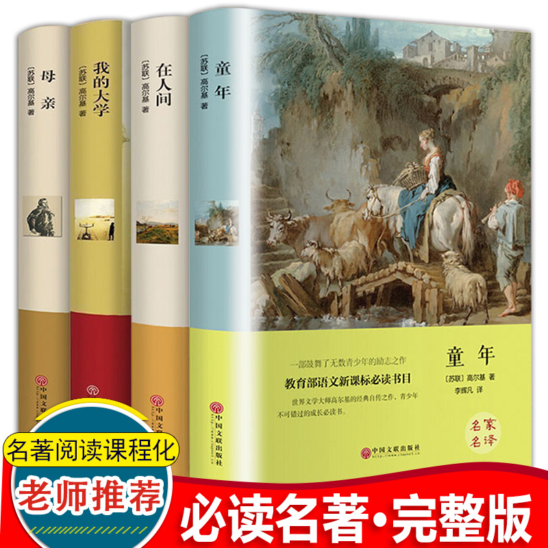 全套4册正版精装 童年在人间我的大学高尔基三部曲母亲中小学无删减版语文课外阅读需读书籍 世界名著青少年文学读物经典畅销书籍 书籍/杂志/报纸 世界名著 原图主图