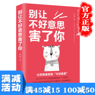 多本优惠 成人际交往沟通说话销售技巧管理创业自信 心理学男女社会心理学书籍 心灵励志书 别让不好意思害了你