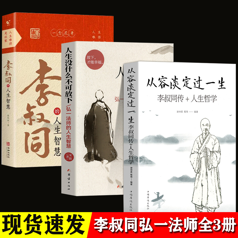 全3册从容淡定过一生李叔同传