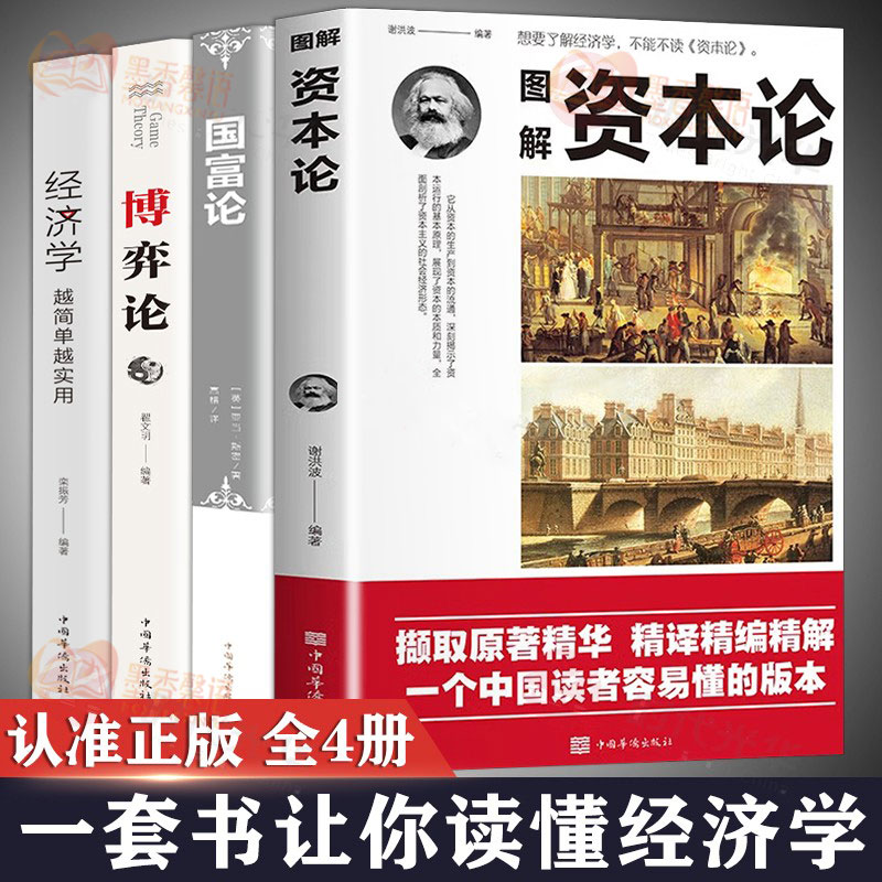 资本论国富论博弈论经济学越简单