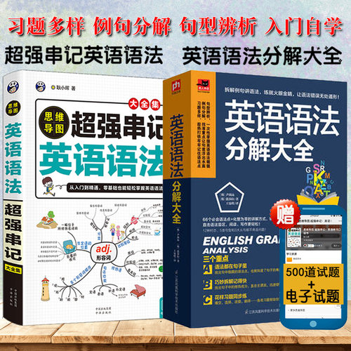 全套2册 英语语法分解大全 思维导图超强串记英语语法 入门自学零基础日常交流际英语达人带你学习语法教程自学教材英语初级语法书