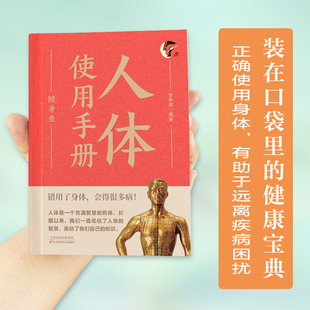 机体硬皮精装 人体使用手册随身查 健康宝典正确使用身体有助于远离疾病困扰人体是一个充满智慧 在口袋里 小巧便携书 彩色图解装