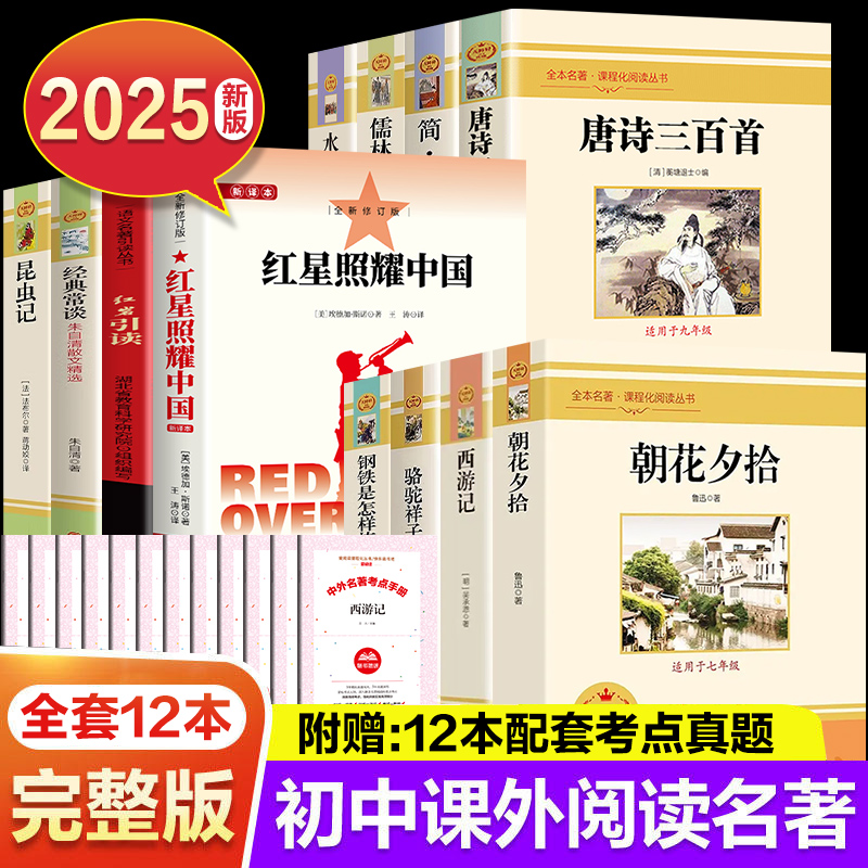2025新版初中必读名著十二本