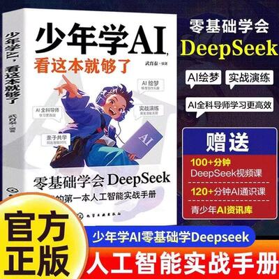 正版书籍】少年学AI看这本就够了 零基础学会Deepseek人工智能 智能机器工作原理7-10岁人工智能通识启蒙教育绘本 孩子的ai第一课