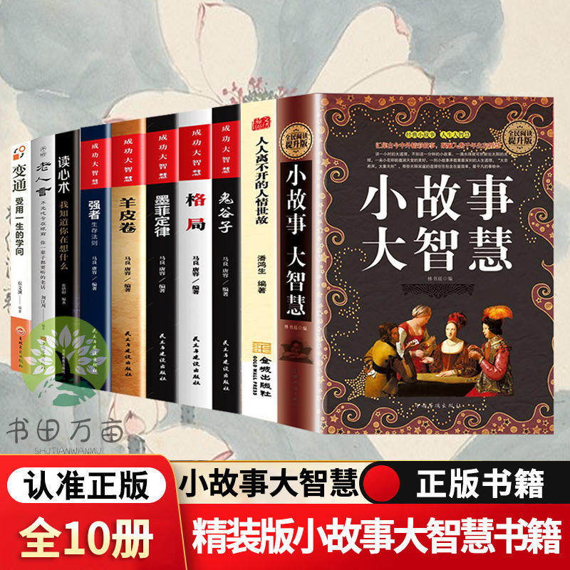全10册 小故事大智慧+读心术+老人言 青春励志书籍成人故事书心灵鸡汤人生哲理枕边书青春励志书籍家庭教育书中学小学高中课外读物