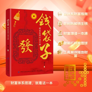 钱袋子 财富复利行动手册 财富体系搭建 就看这一本 财富密码 从认知到实操一本通 全体系财富指南 复利拆解钱生钱财富增值一本通