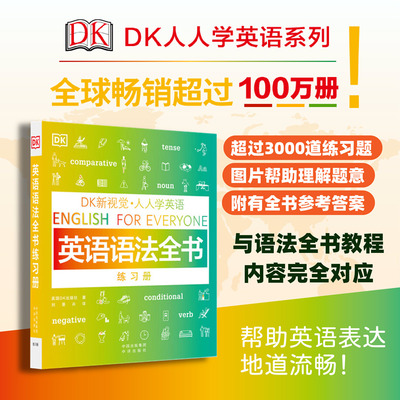 人人学英语英语语法全书练习册