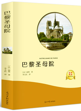 正版现货包邮】巴黎圣母院 雨果 扫码听音频有声伴读边看边听名家名作世界名著 青少版中小学生课外朗读朗诵珍藏版光明日报出版社