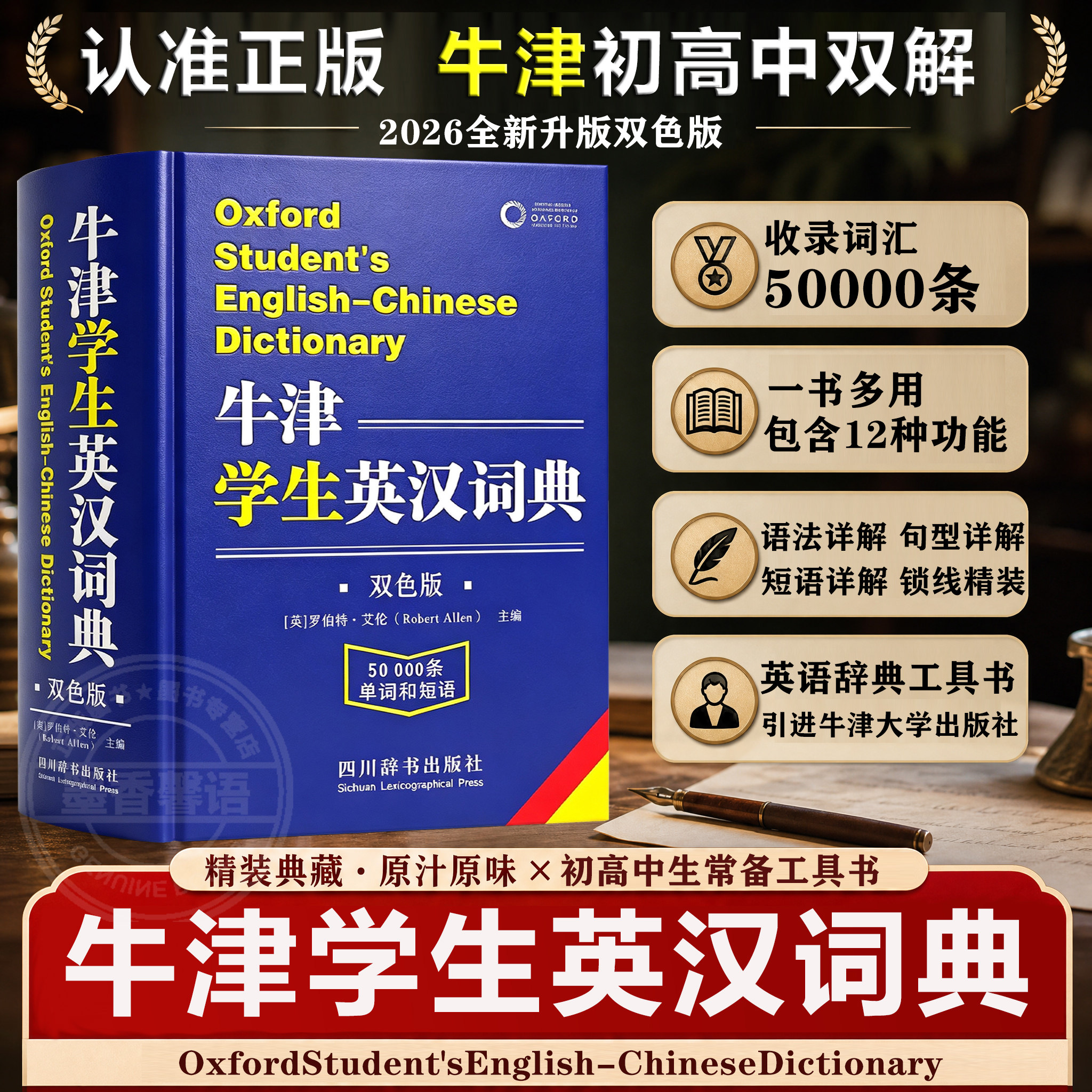 【2026新版】牛津学生英汉词典