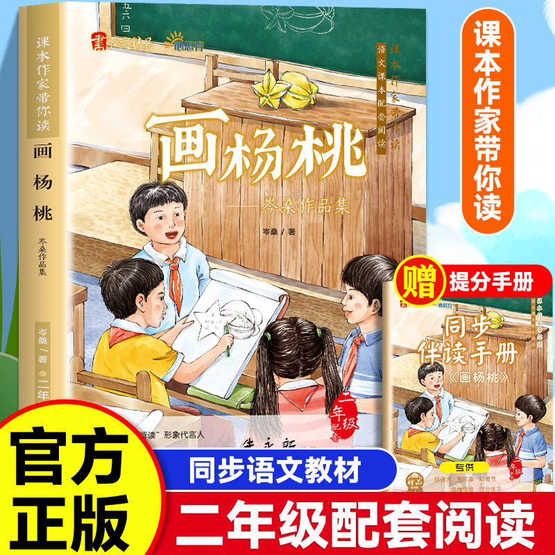 画杨桃 课本作家带你读 二年级配套阅读增加阅读兴趣 名家经典教材同步 同步语文教材小学生课外同步拓展推荐阅读书经典儿童文学,书籍/杂志/报纸,儿童文学,淘宝优惠券,粉丝福利购,淘宝优惠卷