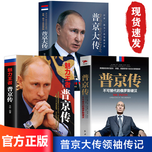 普京传 全3册 传记 俄罗斯硬汉魅力王者 战斗民族 硬汉普京大传普京铁腕柔情 不可代替 铁腕与强权普京 伟人外国历史名人书籍