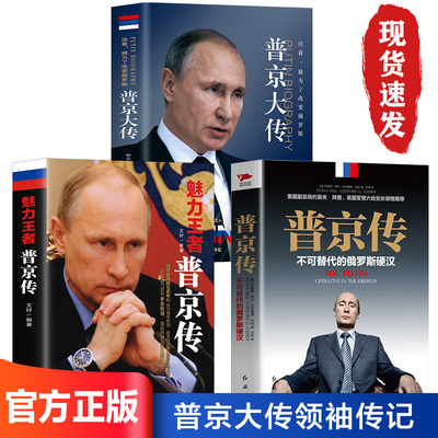 全3册】普京传 不可代替的俄罗斯硬汉魅力王者 战斗民族的铁腕与强权普京的硬汉普京大传普京铁腕柔情的传记 伟人外国历史名人书籍