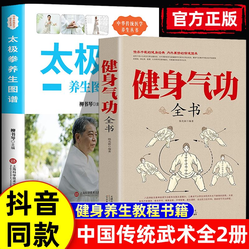 全2册 健身气功+太极拳养生图谱 中国武术太极拳实用教程书籍传统