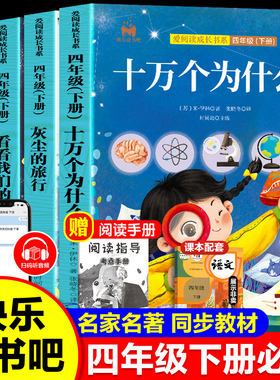 四年级下册阅读课外书必读正版十万个为什么地球的故事灰尘的旅行爷爷的爷爷哪里来快乐读书吧四年级上册必读的课外书小学生儿童版