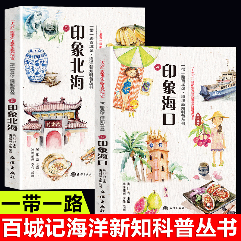 全2册印象海口+北海 海洋新知科普丛书带你领略丝绸城市之美一百种风情一百幅花卷魅力丝绸多彩世界深刻领略一带一路内涵海洋百科