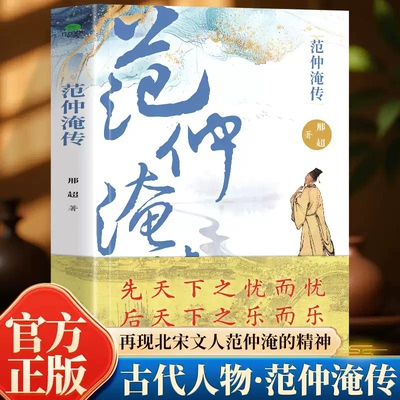 范仲淹传生于北宋变局以孤勇立身被颂为千古士臣典范历史人物传记再现北宋文人范仲淹的精神先天下之忧而忧后天下之乐而乐
