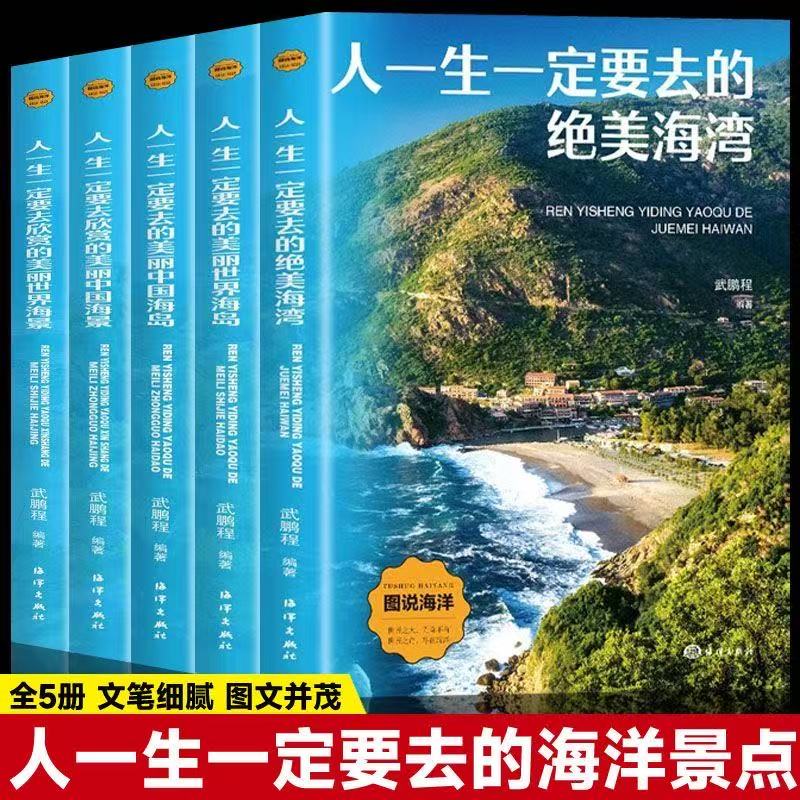 全5册图说海洋一定要去的海洋景点 世界之大无奇不有世界之奇尽在海洋儿童海洋百科大全书关于海洋的书揭秘海底世界科普百科书籍