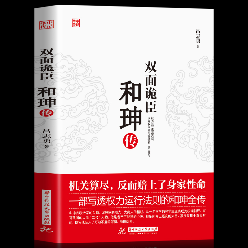 正版现货】双面诡臣 和珅传 帝王心腹商人谋略权术智慧 人物传记皇帝王全传 中国历史古代人物帝王传记类书籍名人 历史传记畅销书 书籍/杂志/报纸 历史人物 原图主图