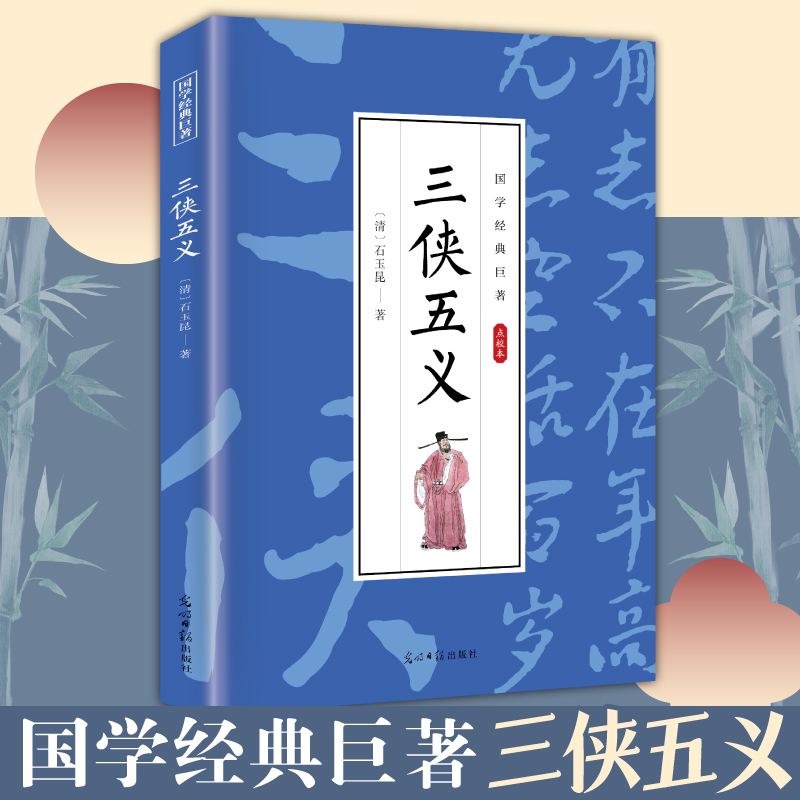 国学经典巨著--三侠五义