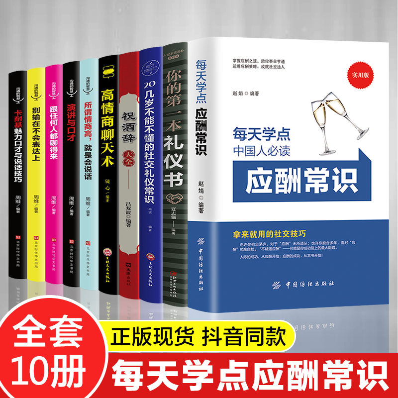 全套10册中国式应酬常识你的本礼仪书祝酒词大全应酬是门技术活人情世故社交礼仪商务社交与职场饭局中国式应酬与潜规则书籍