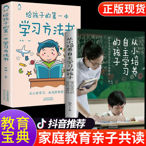 官方正版】2册从小培养自主学习的孩子给孩子的本学习方法书学习秘密习惯养成解决孩子学习问题为自己读书家庭教育育儿书籍 - 封面