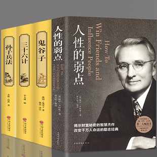 全4本正版包邮国学名著鬼谷子教你攻心术为人处世攻心术人性的弱点原著孙子兵法全套三十六计青少年成人版图书籍 畅销书排行榜