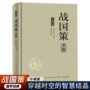 精神力量 结晶根植于民族文化 战国策全鉴战国纵横策士言尽述权谋游说事一览诸侯辩便知乱世纵横 智计与兴亡之理穿越时空